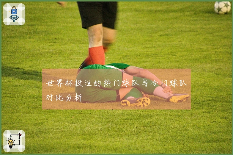 世界杯投注的热门球队与冷门球队对比分析