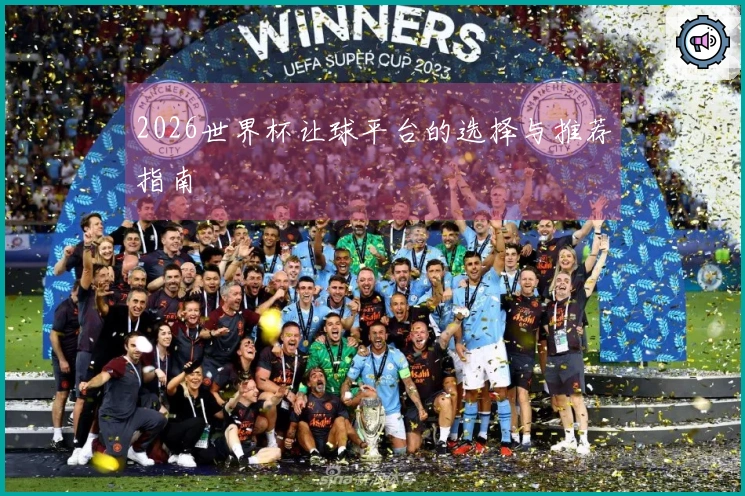 2026世界杯让球平台的选择与推荐指南