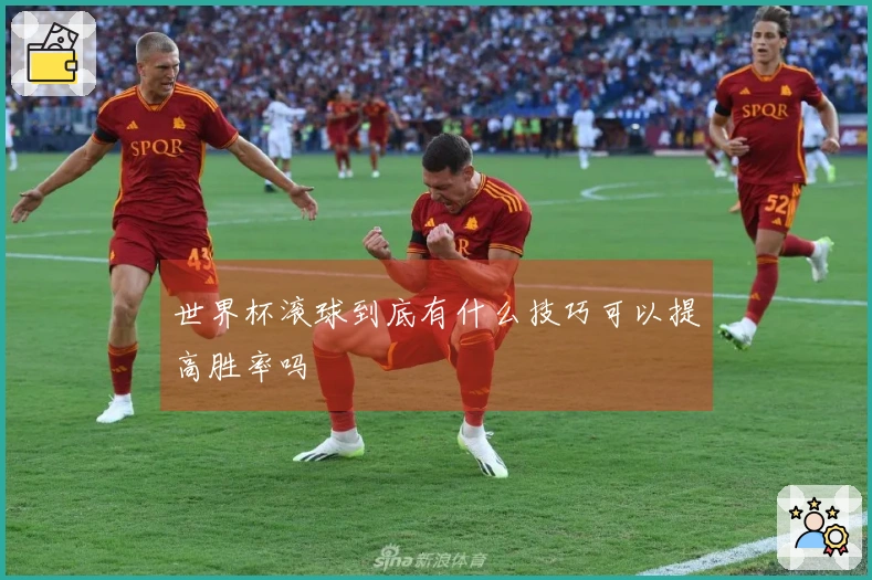 世界杯滚球到底有什么技巧可以提高胜率吗