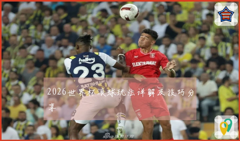 2026世界杯滚球玩法详解及技巧分享