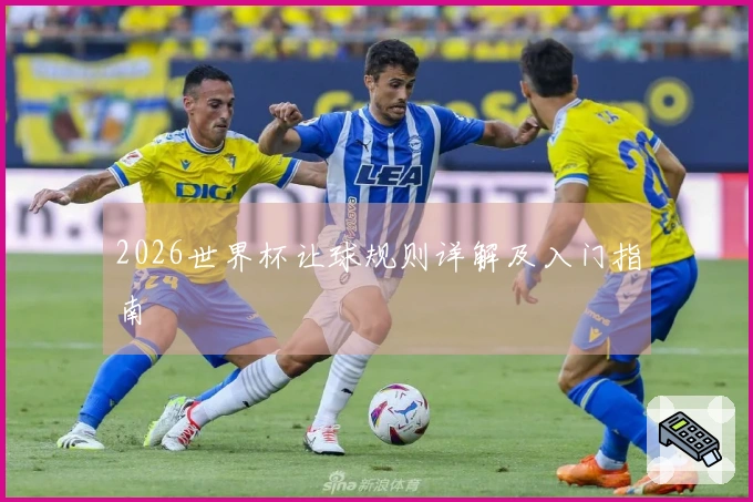 2026世界杯让球规则详解及入门指南